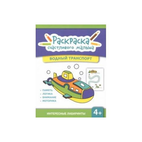 Водный транспорт. Книга-раскраска