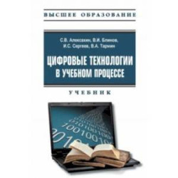 Цифровые технологии в учебном процессе. Учебник с электронным приложением