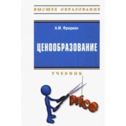 Ценообразование. Учебник + практикум