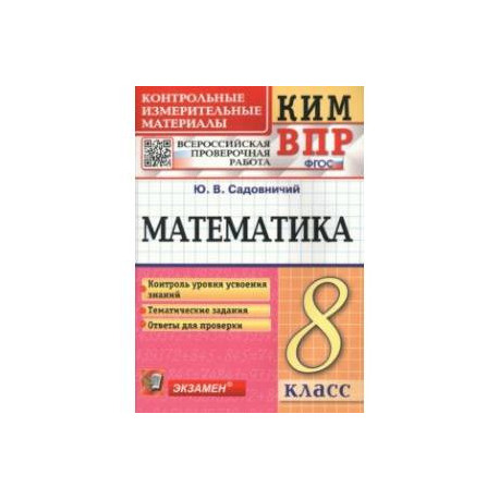 КИМ ВПР. Математика. 8 класс. Контрольные измерительные материалы. ФГОС