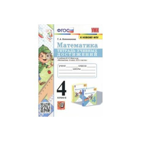 Математика. 4 класс. Тетрадь учебных достижений к учебнику М. И. Моро и др. ФГОС