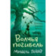 Хроники темных времен. Книга 9. Волчья погибель