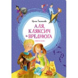 Аля, Кляксич и Вреднюга