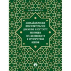 Азербайджанское просветительское движение в контексте эволюции, преемственности и исторической