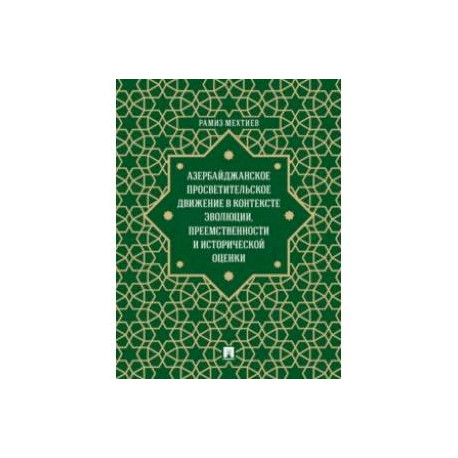 Азербайджанское просветительское движение в контексте эволюции, преемственности и исторической