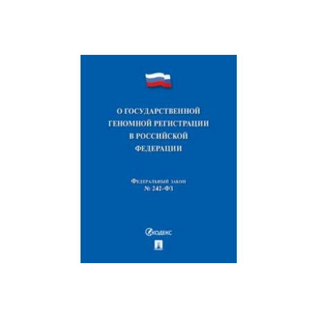 О государственной геномной регистрации в Российской Федерации № 242-ФЗ