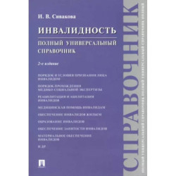 Инвалидность. Полный универсальный справочник