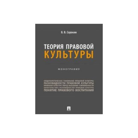 Теория правовой культуры. Монография