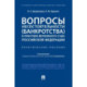 Вопросы несостоятельности (банкротства) в практике Верховного Суда РФ.Практич.пос.