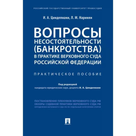 Вопросы несостоятельности (банкротства) в практике Верховного Суда РФ.Практич.пос.