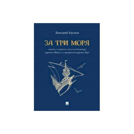 За три моря. Сказка о славном и могучем богатыре царевиче Иване и о прекрасной царевне Вере