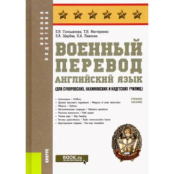 Военный перевод. Английский язык (для суворовских, нахимовских и кадетских училищ). Учебное пособие