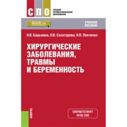 Хирургические заболевания, травмы и беременность. (СПО). Учебное пособие.