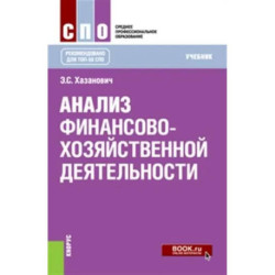 Анализ финансово-хозяйственной деятельности. (СПО). Учебник.