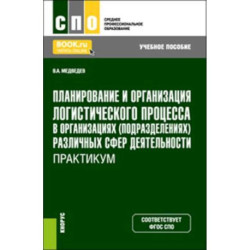 Планирование и организация логистического процесса в организациях (подразделениях) различных сфер деятельности.