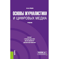 Основы журналистики и цифровых медиа. (Бакалавриат, Магистратура). Учебник.