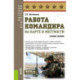 Работа командира на карте и местности. Военная подготовка. Учебное пособие.