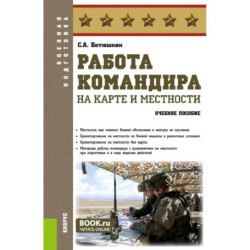 Работа командира на карте и местности. Военная подготовка. Учебное пособие.