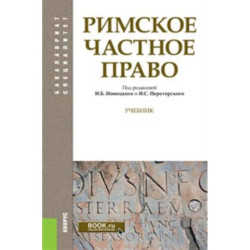 Римское частное право. (Бакалавриат, Специалитет). Учебник