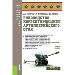 Руководство корректировщику артиллерийского огня. Учебное пособие