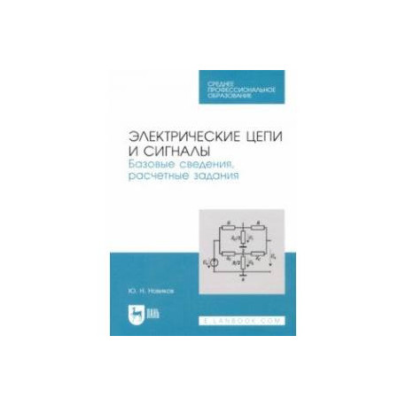 Электрические цепи и сигналы. Базовые сведения, методы анализа процессов в цепях. Учебное пособие
