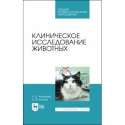 Клиническое исследование животных. Учебное пособие для СПО