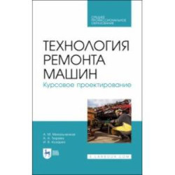 Технология ремонта машин. Курсовое проектирование. Учебное пособие. СПО