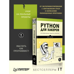 Python для хакеров. Нетривиальные задачи и проекты