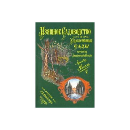 Изящное садоводство и художественные сады