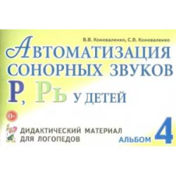 Автоматизация сонорных звуков Р, Рь у детей. Дидактический материал для логопедов. Альбом 4