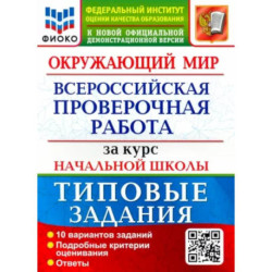 Окружающий мир. За курс начальной школы. 10 вариантов. Типовые задания