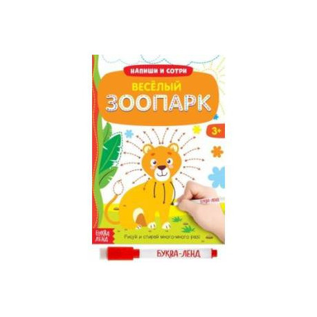Многоразовая книжка с маркером Весёлый зоопарк