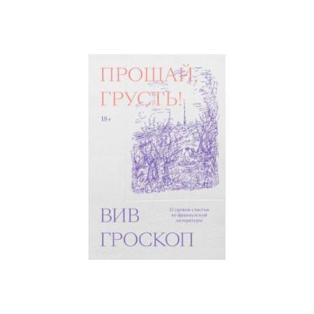 Прощай, грусть. 12 уроков счастья из французской литературы