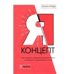 Я-концепт. Как создать информационный образ и повысить социальный статус