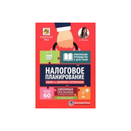 Налоговое планирование. Более 60 законных схем