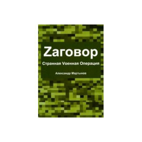 Zаговор. Sтранная Vоенная Операция