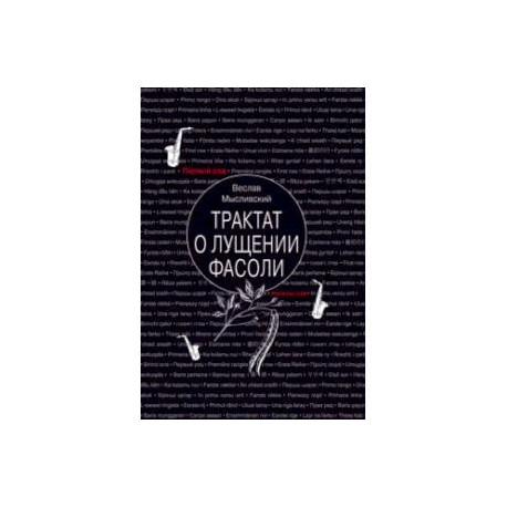 Трактат о лущении фасоли