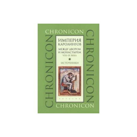 Империя Каролингов. Между двором и монастырем. VIII–IX века. Источники