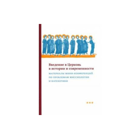 Введение в Церковь в истории и современности. Материалы мини-конференций по проблемам миссиологии