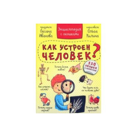 Энциклопедия. Как устроен человек?