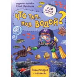 Энциклопедия. Что там под водой