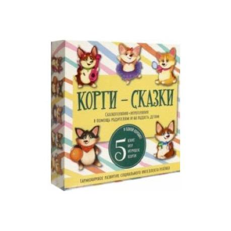 Набор 'Корги-сказки'