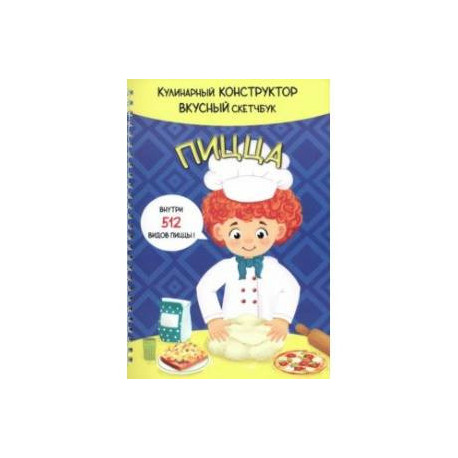 Пицца