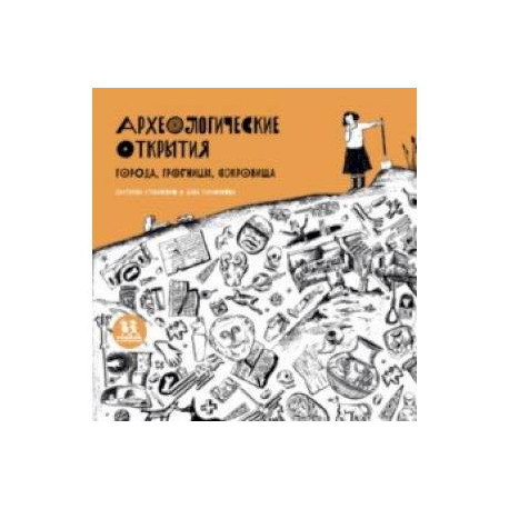 Археологические открытия. Города, гробницы, сокровища