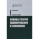 Основы теории шкалирования в экономике. Учебное пособие