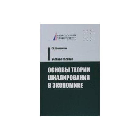 Основы теории шкалирования в экономике. Учебное пособие