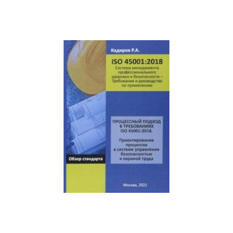 Процессный подход в требованиях ISO 45001:2018. Проектирование процессов в системе управления безоп.