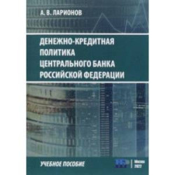 Денежно-кредитная политика Центрального банка Российской Федерации. Учебное пособие