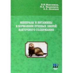 Минералы и витамины в кормлении пушных зверей клеточного содержания. Учебное пособие