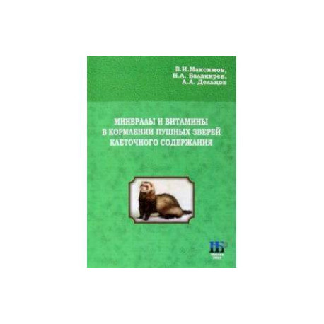 Минералы и витамины в кормлении пушных зверей клеточного содержания. Учебное пособие